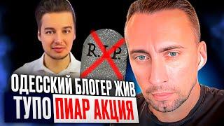 ОДЕССКИЙ БЛОГЕР ЖИВТУПО ПИАР АКЦИЯ. НУ ТЫ ДЕМОН МАКС !