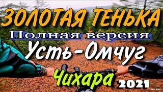 Золотая Тенька.Колыма. Посёлок Усть-Омчуг.Спуск с сопки Чихара полнаяверсия 2021 год.mp4