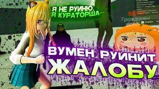 ВУМЕН МЕШАЕТ ЖАЛОБЕ в Garry's Mod DarkRP