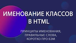 Именование классов в HTML. Коротко о BEM: зачем и как его использовать. | Уроки HTML CSS