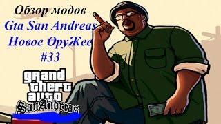 Обзор модов Gta San Andreas-Новое Оружие #34