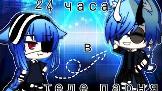 "24 часа в теле парня" | Gacha life