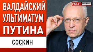 СОСКИН: Путин выдвинул ВАЛДАЙСКИЙ УЛЬТИМАТУМ- Трамп СКОРО ОТВЕТИТ! Зеленский против ПРЕКРАЩЕНИЯ ОГНЯ