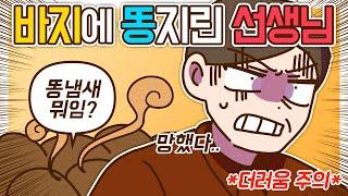 [캠퍼스툰] 칠판앞에서 똥 싼 바지 입게된 선생님?!!   | 썰툰 | 사연툰 | 영상툰 | 애니메이션