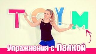 ┇Исправляем ОСАНКУ, укрепляем СПИНУ┇Упражнения с Палкой!