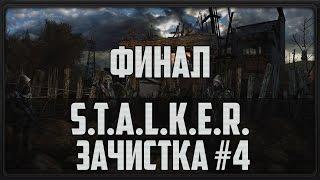 S.T.A.L.K.E.R. Зачистка #4 (Финал)