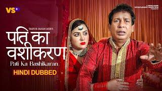 Pati Ka Bashikaran | पति का वशीकरण | Drama | Hindi Dubbed | Mosharraf Karim | Tanha Tasnia