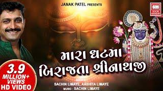 Mara Ghat Ma Birajta Shrinathji | મારા ઘટ બિરાજતા શ્રીનાથજી | Shrinathji Bhajan | Sachin Limaye