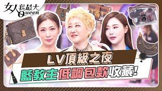 LV頂級之夜 藍教主低調包款收藏！ 女人我最大20240801 (完整版)｜Kevin、溫翠蘋、王宇婕、張凱玲、瑪菲司、崔咪