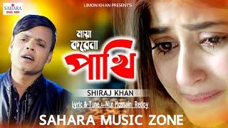 Maya Korena Pakhi | ‍Siraj Khan | সিরাজ খান | মায়া করেনা পাখি  | New Song 2020 | Sahara Music Zone.