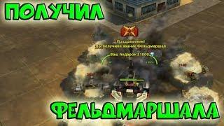 RECEIVED Feldmarshal | TANKS ONLINE | IGRUNOK GAME