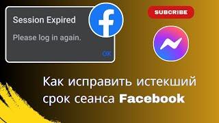 Как исправить истекший срок сеанса Facebook | Сеанс Facebook истек