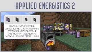 (Гайд #07) Applied energistics 2 - ОБЗОР ШИН И ПЕРВАЯ АВТОМАТИЗАЦИЯ