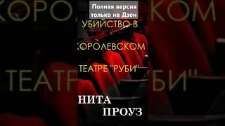 Нита Проуз. Убийство в Королевском театре Руби #аудиокниги #триллер #детектив