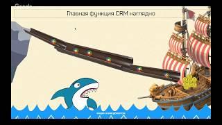 Как внедрить CRM-систему. Запись Вебинара