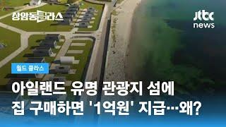 아일랜드, 외딴섬으로 이주하면 '1억원' 지급 유인책 내걸어…왜? / JTBC 상암동 클라스