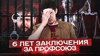 6 ЛЕТ ЗАКЛЮЧЕНИЯ ЗА ПРОФСОЮЗ. Дело Антона Орлова [English subs]