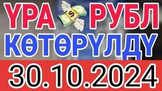 КУРС РУБЛЬ КЫРГЫЗСТАН 30.10.2024.️ КУРС ВАЛЮТА СЕГОДНЯ  КУРС РУБЛЬ 30-ОКТЯБРЬ