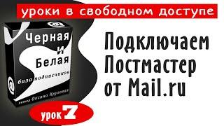 7  Подключаем постмастер mail.ru, чтобы письма не попадали в спам