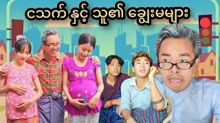 ငသက်နှင့်သူ၏ ချွေးမများ (ဟာသဇာတ်လမ်းတို) #MommyThetFunnyOfficialVideo #မာမီသက်