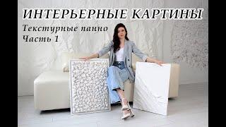 ИНТЕРЬЕРНЫЕ КАРТИНЫ | ТЕКСТУРНЫЕ ПАННО | картины из глины, ткани и шпаклевки