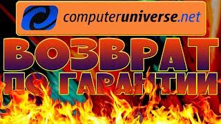 Как возвращать товар по гарантии на Computeruniverse? Видеокарту отправили! Часть 3