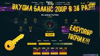 EASYDROP ОКУПИЛ БАЛАНС 200Р В 38 РАЗ!!!!