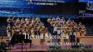 Песня Моисея - Песня - Хор "Суламита"