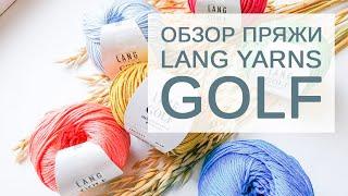 Обзор пряжи Lang Yarns Golf (100% хлопок, 125м/50гр)