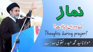 Thoughts During Prayer? | Maulana Syed Muhammad Haider Naqvi #ZeeshanHaider125