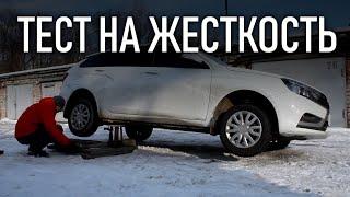 Лада Веста ЖЕСТКОСТЬ кузова, проверка кузова на кручение | Бонусы под видео