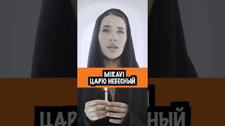 ВЛАДА МИРАВИ "ЦАРЮ НЕБЕСНЫЙ" #miravi #мирави