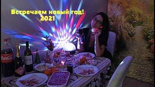 VLOG! Встречаем новый год 2021. Новая квартира. Праздничный стол. Подарки