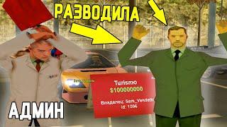 РАЗВОДИЛА ГЛУПО СПАЛИЛСЯ НА АВТОБАЗАРЕ В GTA SAMP