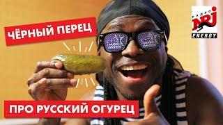 ЧЁРНЫЙ ПЕРЕЦ ПРО РУССКИЙ ОГУРЕЦ (CUCUMBA PARODY)