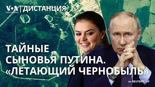 Сыновья Путина и его ядерное оружие. Травля антивоенных учителей. ДИСТАНЦИЯ