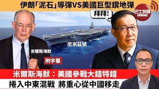 (附字幕) 盧永雄「巴士的點評」伊朗「泥石」導彈有多大殺傷力？米爾斯海默：美國參戰大錯特錯，捲入中東混戰，將重心從中國移走。 25年6月19日