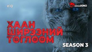 #kino GalzuuKINO #10 | Хаан Ширээний Тоглоом Season 3