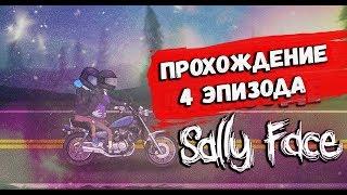 Sally Face 4 - Эпизод (Прохождение всей игры ) СОБРАЛ ВСЕ КАССЕТЫ