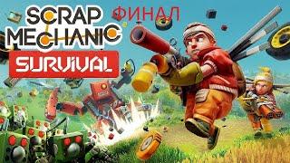 Scrap Mechanic Survival #8 ФИНАЛ