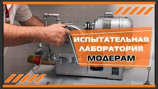 Испытательная лаборатория «Модерам»