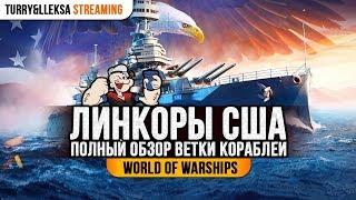  ЛИНКОРЫ США  ПОЛНЫЙ ОБЗОР ВЕТКИ World of Warships