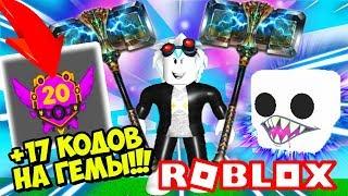 КУПИЛ ПОСЛЕДНИЙ ПРЕСТИЖ В СИМУЛЯТОРЕ МОЛОТКА! ВСЕ СЕКРЕТНЫЕ КОДЫ НА ГЕМЫ! ROBLOX Hammer Simulator