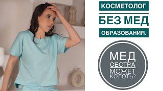 КОСМЕТОЛОГ БЕЗ МЕД ОБРАЗОВАНИЯ/МОЖЕТ ЛИ МЕД СЕСТРА КОСМЕТОЛОГ КОЛОТЬ.