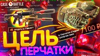 ЦЕЛЬ - ПОДНЯТЬ ЛЮБЫЕ ПЕРЧАТКИ на CASE BATTLE! КАК ОКУПИТЬСЯ на САЙТЕ КЕЙС БАТЛ! ТАКТИКА И ШАНСЫ CS2