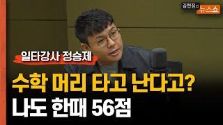 일타강사 정승제 "수학 머리 타고 난다? 나도 한때 56점"