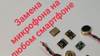 Замена микрофона на любом смартфоне