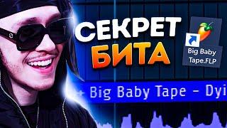 ТРЕК и БИТ Big Baby Tape - DYING 2 LIVE За 5 МИНУТ / Битмейкинг в FL Studio