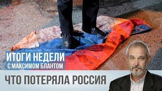 Год войны. Что потеряла Россия