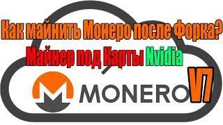 Майним Monero XMR после форка CryptoNight | Настройка и майнеры под CryptoNightV7